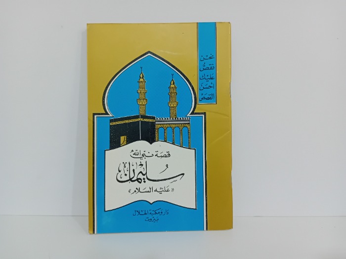 قصة نبي الله سليمان عليه السلام