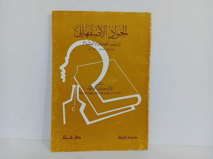 الجواد الاصفهاني