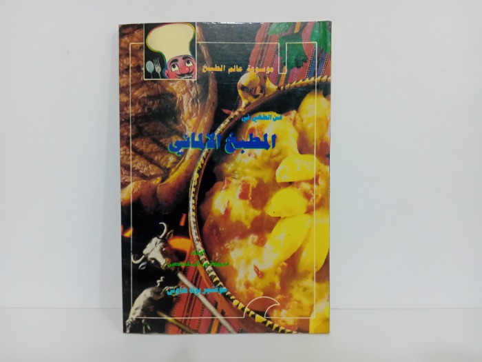 فن الطهي في المطبخ الالماني