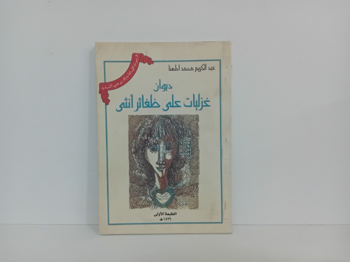 ديوان غزليات على ظفائر انثى