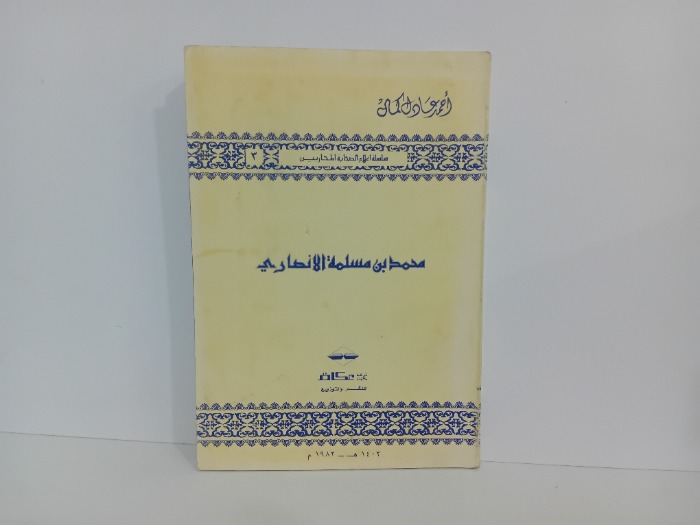 محمد بن مسلمة الانصاري