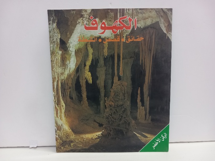 الكهوف  حقائق  قصص  انشطة