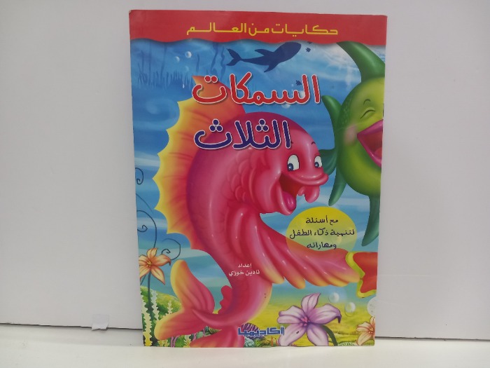 السمكات الثلاث  