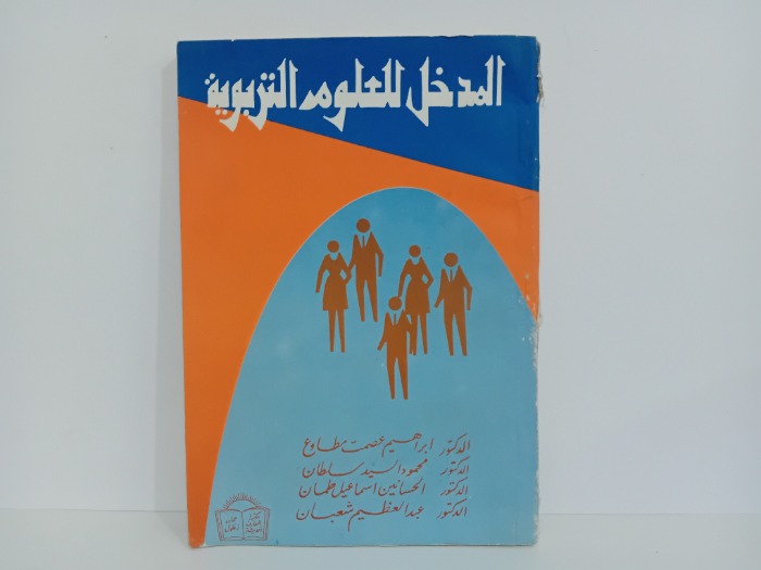 المدخل للعلوم التربوية