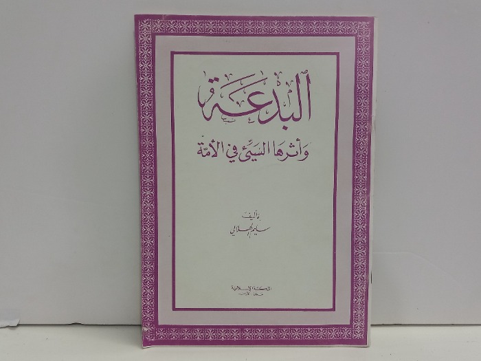 البدعة واثرها السيئ في الامة