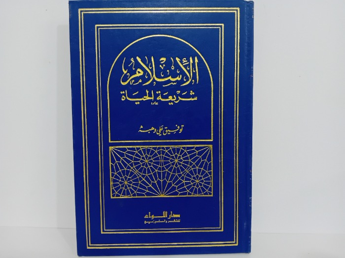 الاسلام شريعة الحياة