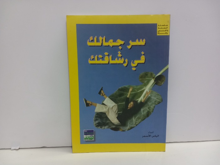 سر جمالك في رشاقتك 