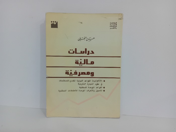 دراسات مالية ومصرفية 