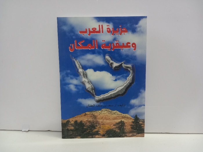 جزيرة العرب وعبقرية المكان