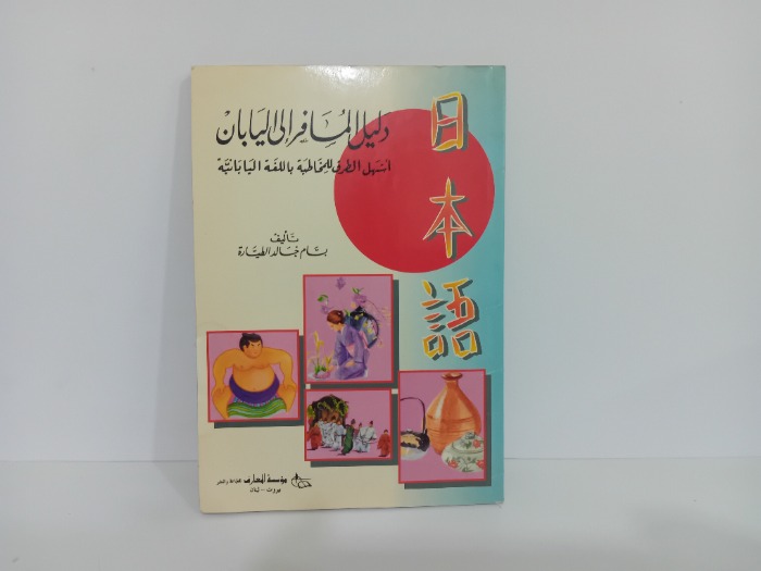 دليل المسافر الى اليابان