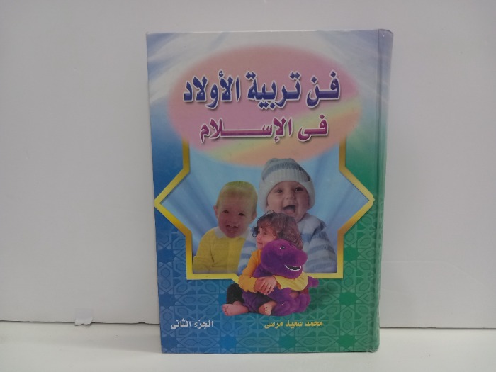 فن تربية الاولاد في الاسلام ج2