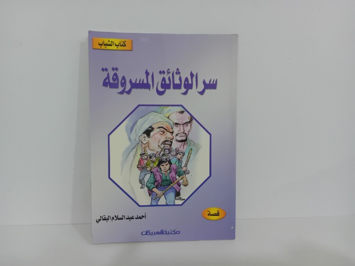 سر الوثائق المسروقة