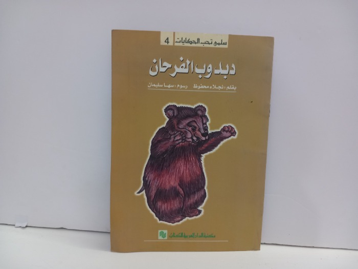 دبدوب الفرحان