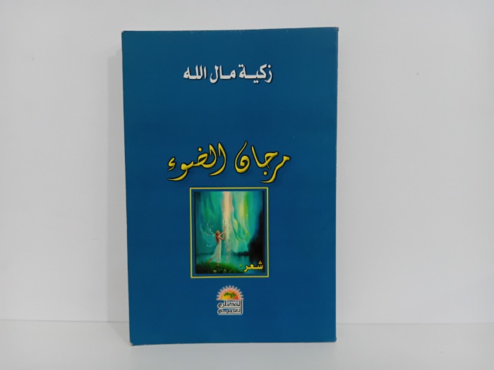 مرجان الضوء