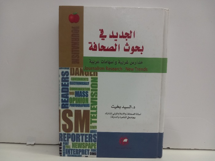 الجديد في بحوث الصحافة 