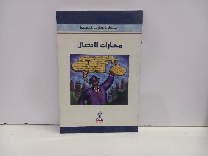 مهارات الاتصال 