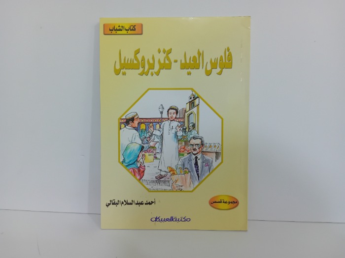 فلوس العيد كنز بروكسيل