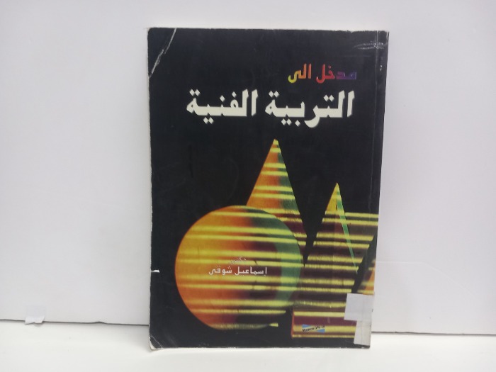 مدخل الى التربية الفنية 