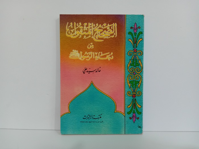 الصحيح المنقول من دعاء الرسول صلى الله علية وسلم 