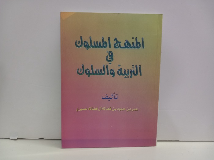 المنهج المسلوك في التربية والسلوك