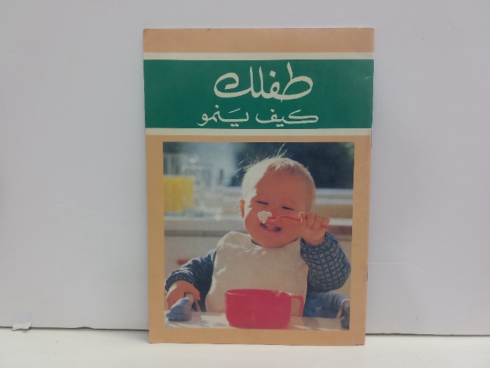 طفلك كيف ينمو