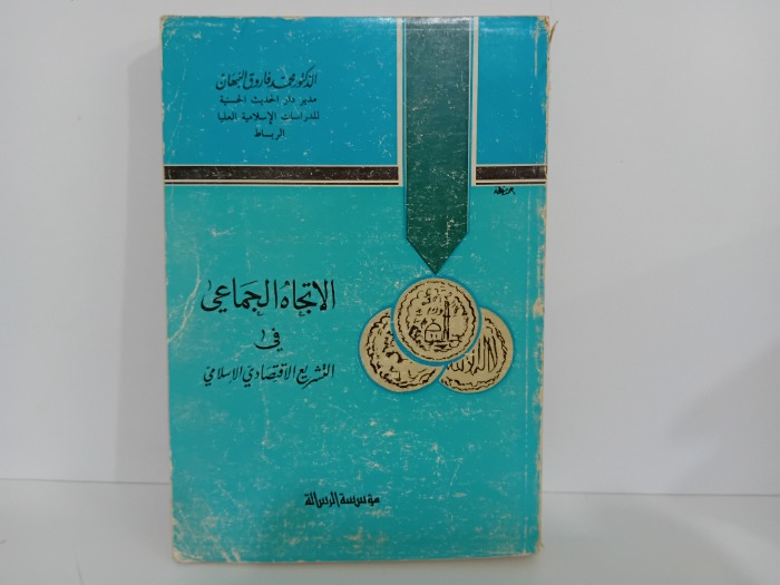 الاتجاه الجماعي في التشريع الاقتصادي