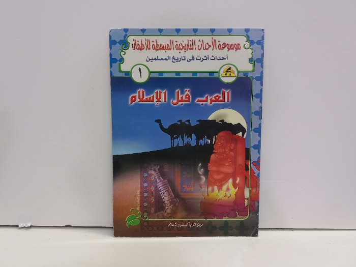 العرب قبل الاسلام 1