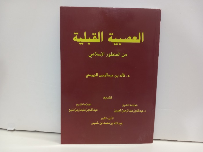العصبية القبلية من المنظور الاسلامي