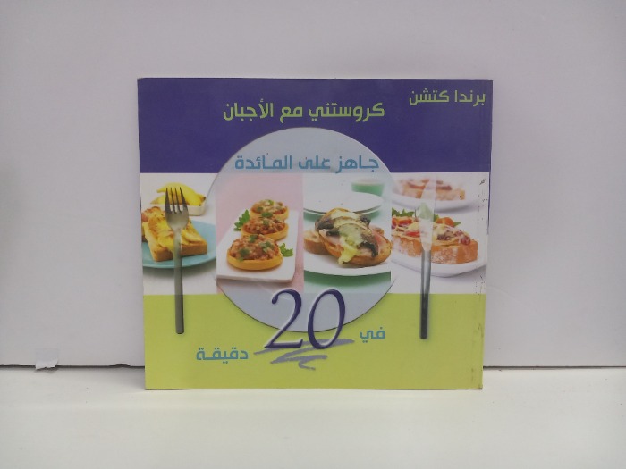 كروستي مع الاجبان جاهز على المائدة في 20 دقيقة