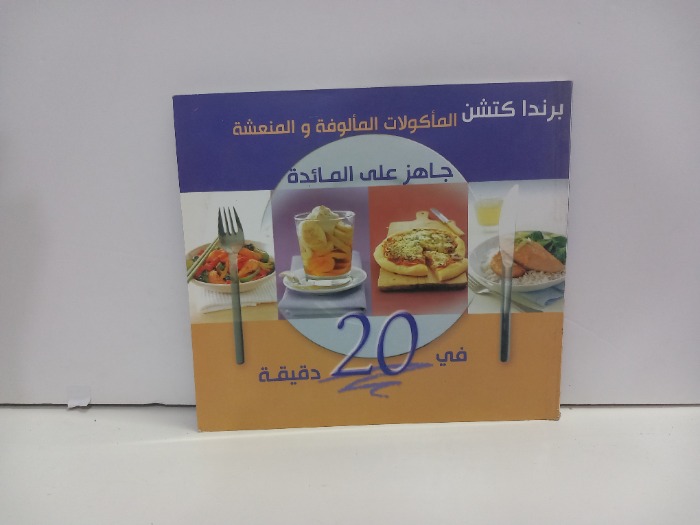 الماكولات المالوفة والمنعشة جاهز على المائدة