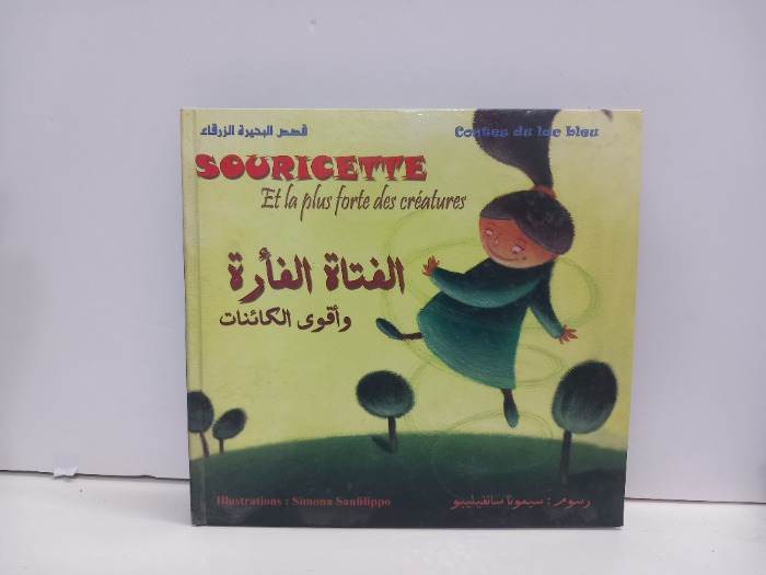 الفتاة الفارة واقوى الكائنات 