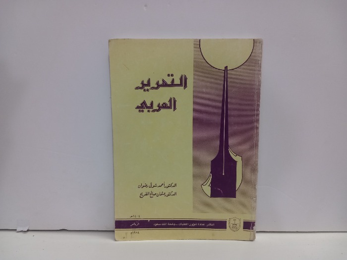 التحرير العربي 