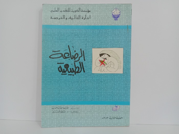 الرضاعة الطبيعية