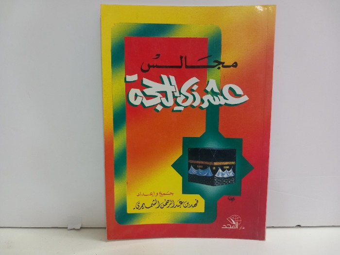 مجالس عشر ذي الحجة