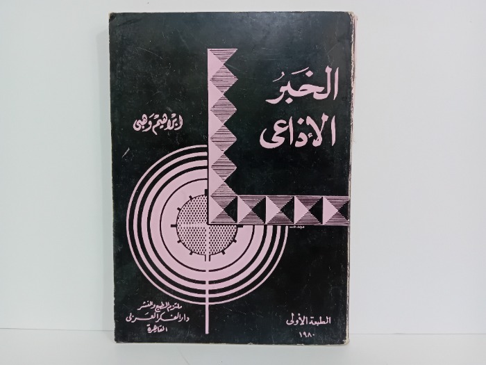 الخبر الاذاعي