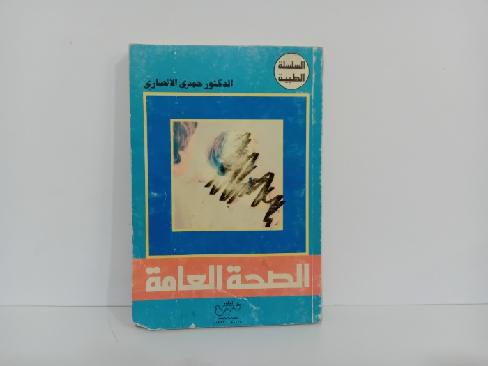 الصحة العامة 