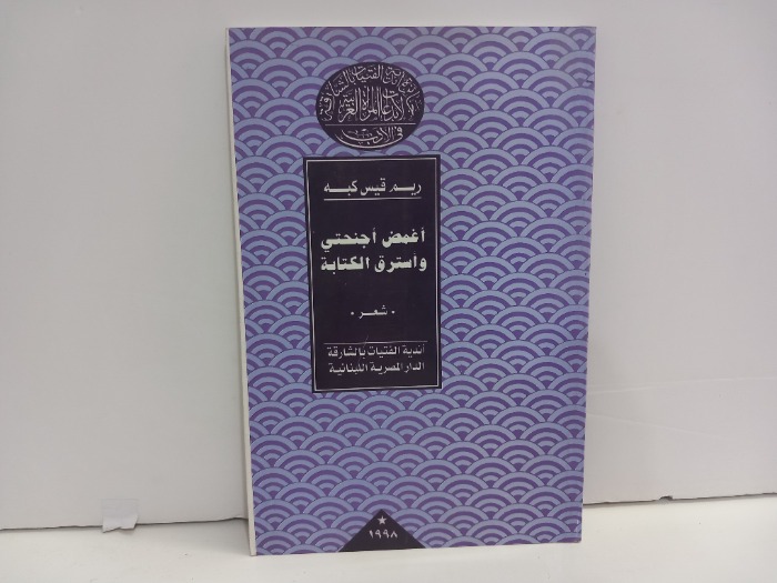 اغمض اجنحتي واسترق الكتابة 