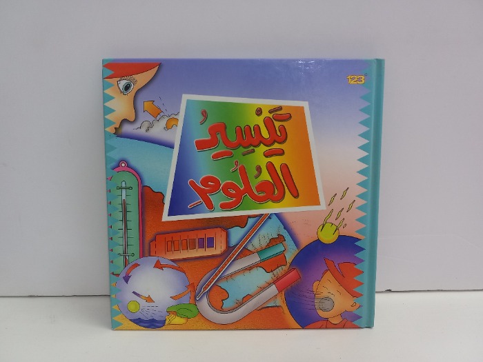 تيسير العلوم