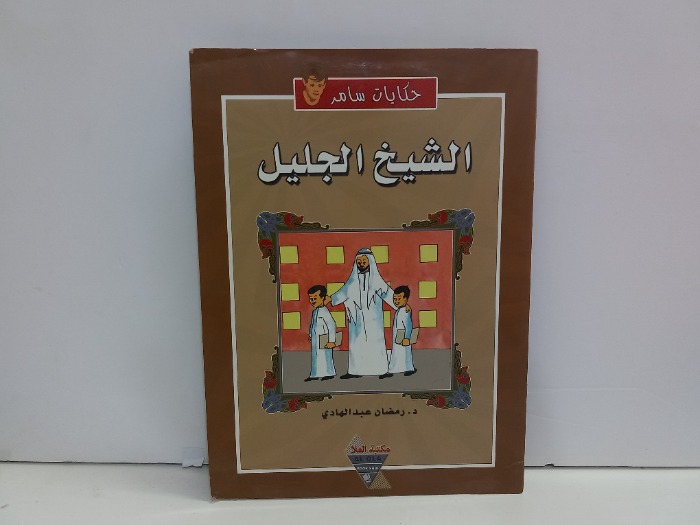 حكايات سامر الشيخ الجليل 