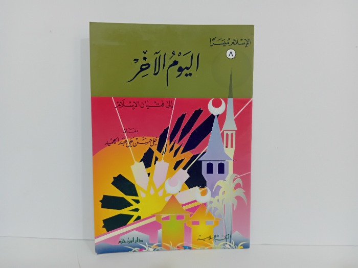 اليوم الاخر