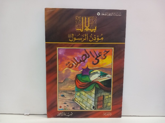 بلال موذن الرسول صلى الله عليه وسلم 