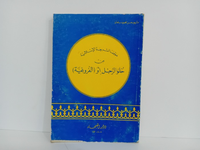 موقف الشريعة الاسلامية من خلو الرجال او الفروغية