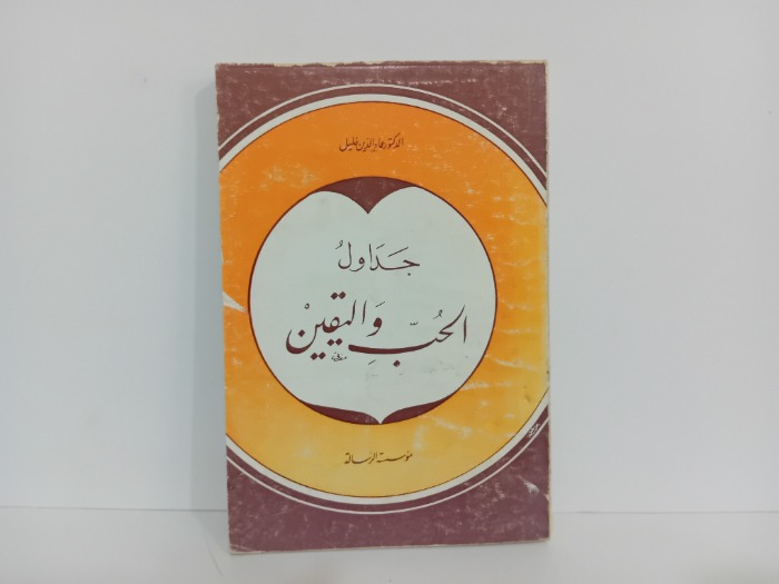 جداول الحب واليقين 