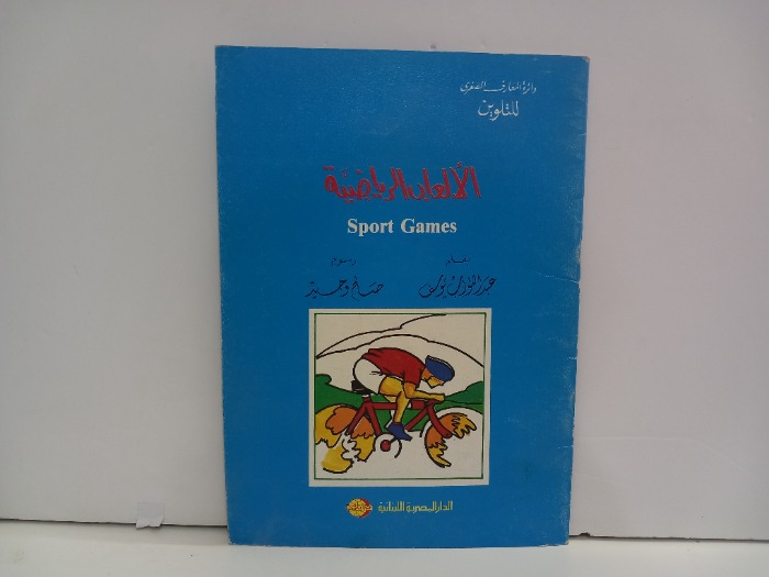 الالعاب الرياضية