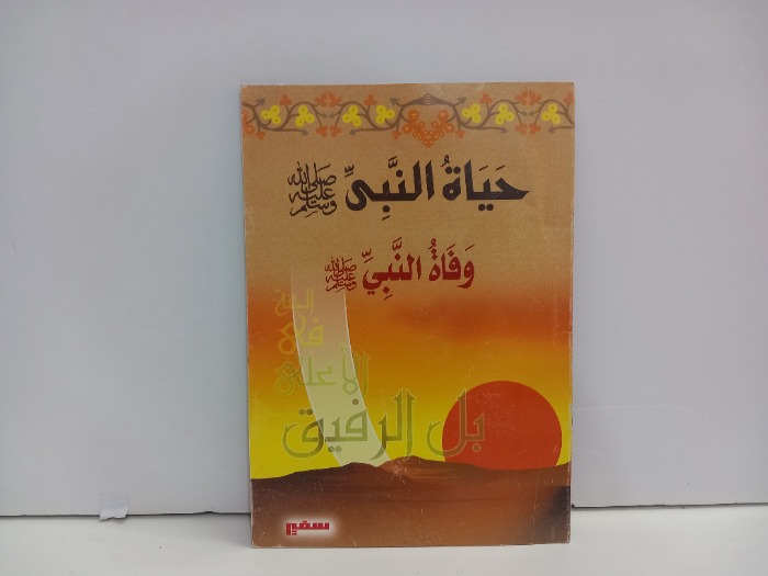 حياة النبي صلى الله عليه وسلم 