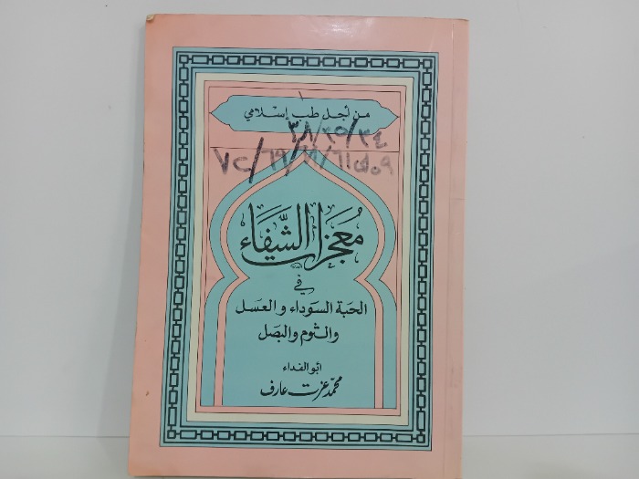 معجزات الشفاء