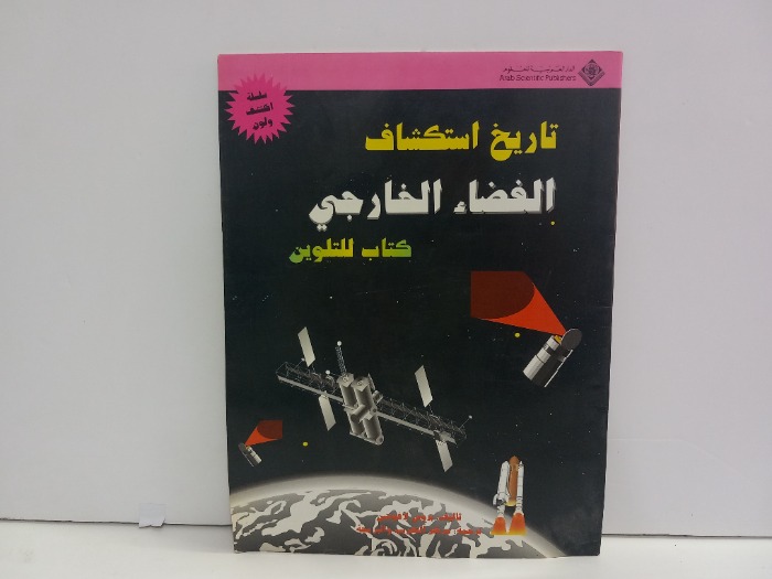 تاريخ اكتشاف الفضاء الخارجي