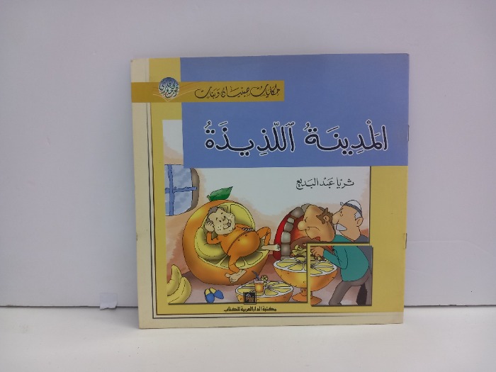 المدينة اللذيذة