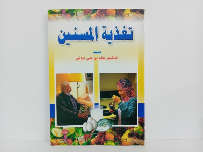 تغذية المسنين