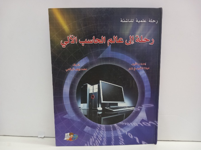 رحلة إلى عالم الحاسب الالي